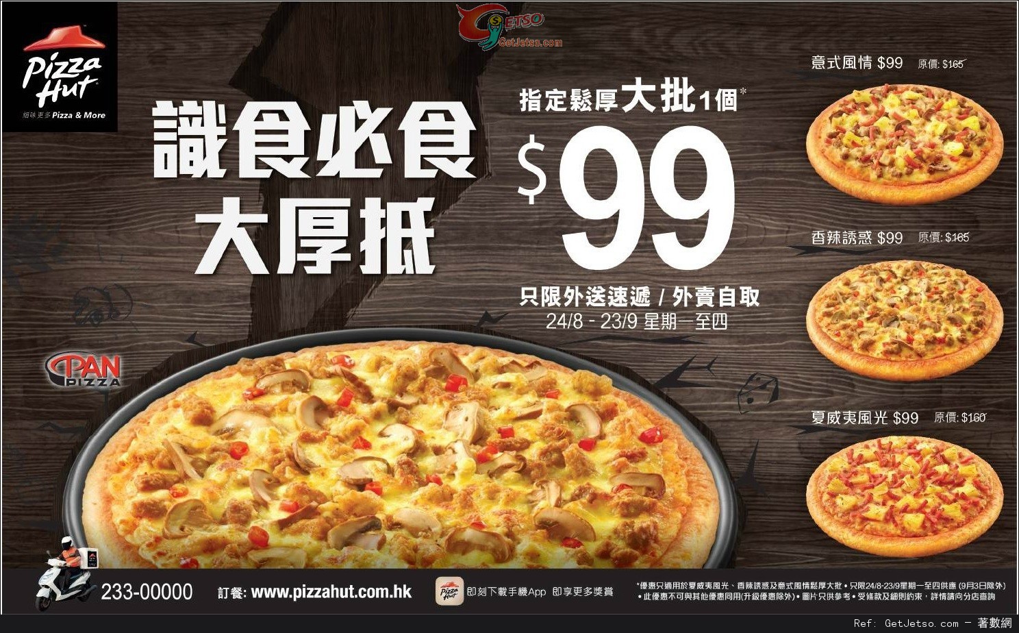 Pizza Hut 指定鬆厚大批外送速遞/外賣自取優惠(至15年9月23日)圖片1