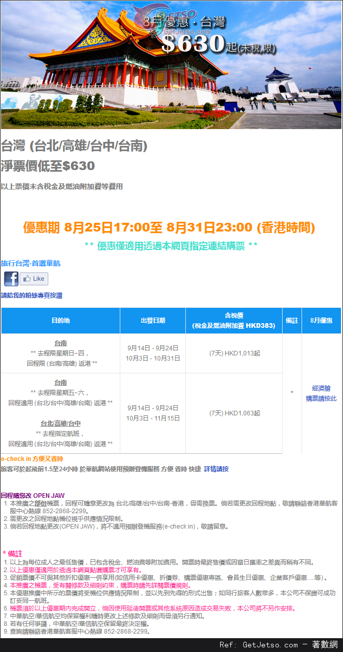 低至0來回台灣機票優惠@中華航空(至15年8月31日)圖片1
