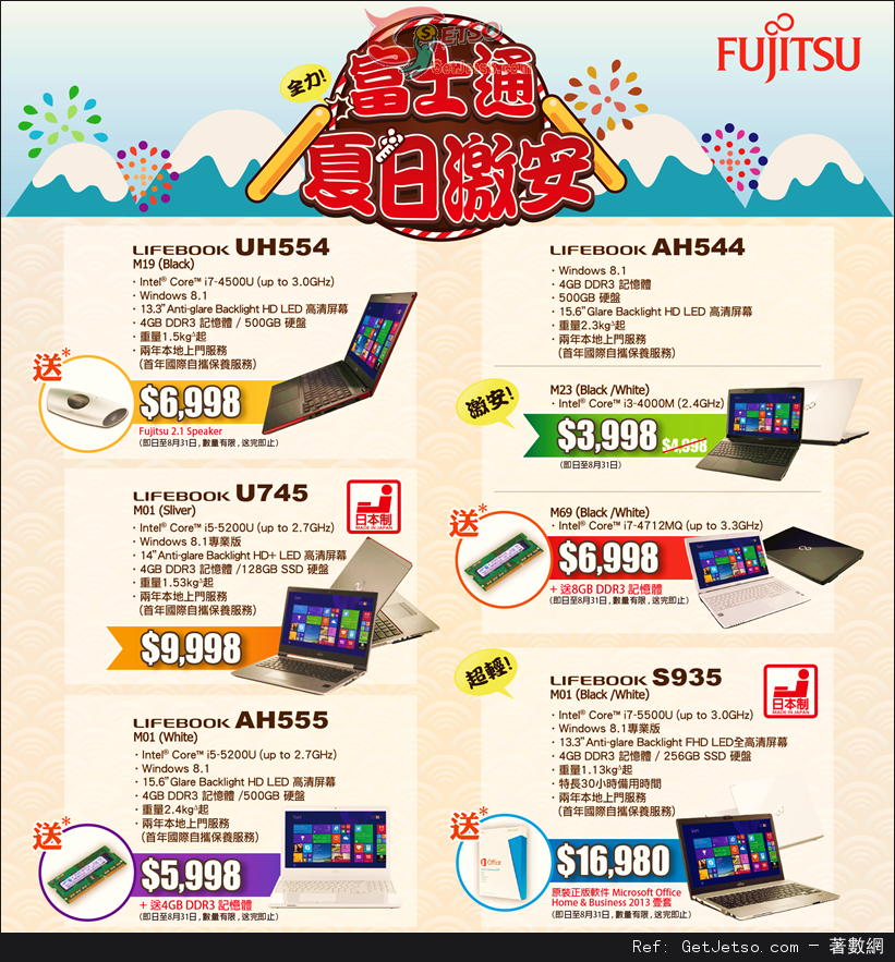 Fujitsu 富士通手提電腦夏日激安優惠(至15年8月31日)圖片1