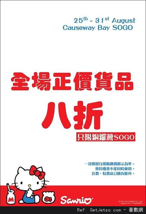 Sanrio 銅鑼灣崇光百貨店全場8折優惠(至15年8月31日)圖片1