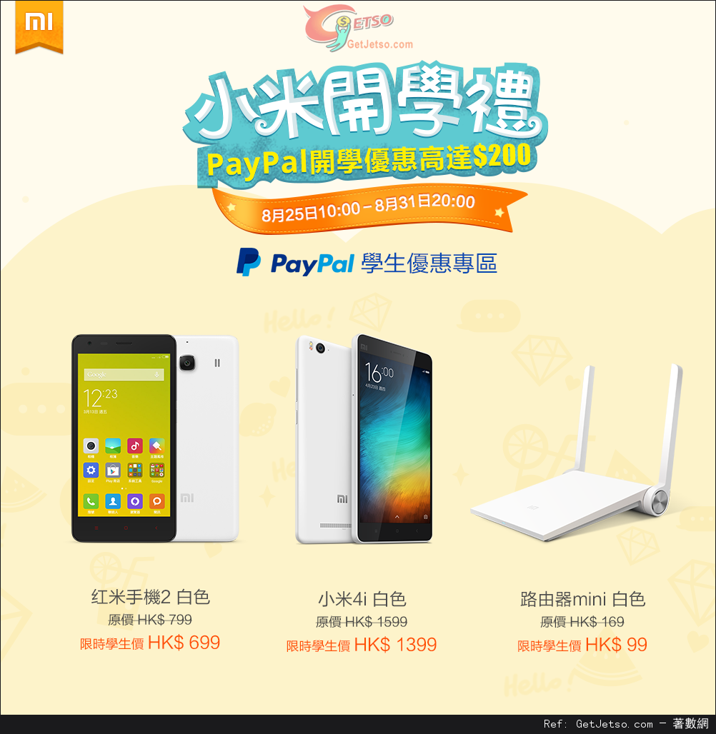 小米x PayPal 精彩開學優惠(至15年8月31日)圖片1