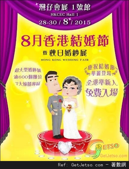 第80屆香港結婚節暨秋日婚紗展(15年8月28-30日)圖片1