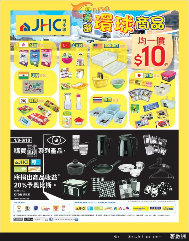 日本城精選環球商品均一價優惠(至15年9月30日)圖片1