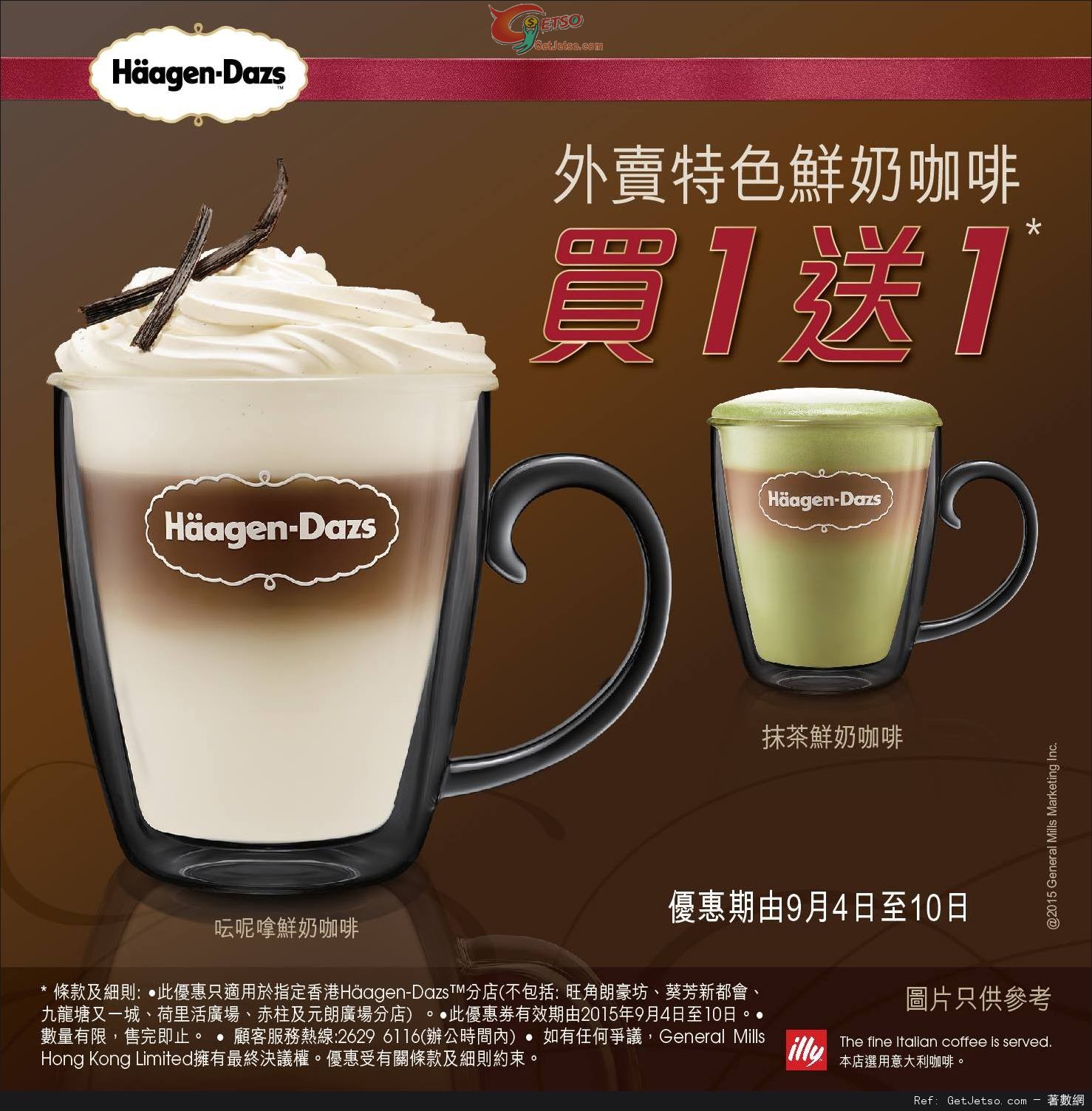 Häagen-Dazs 外賣特色鮮奶咖啡買1送1優惠(至15年9月10日)圖片1