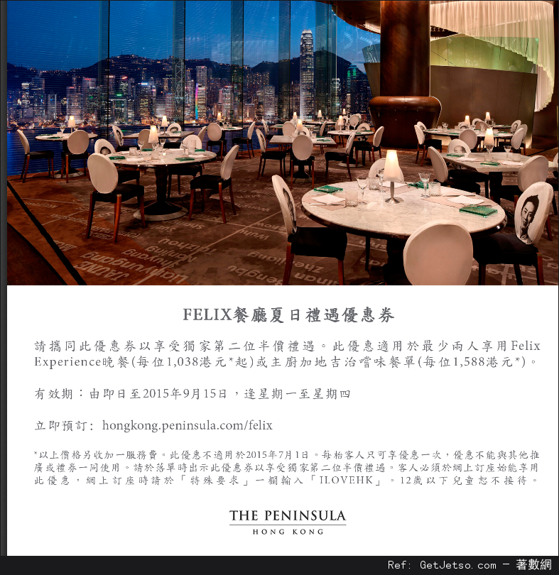 半島酒店Felix餐廳第二位半價禮遇優惠(至15年9月15日)圖片1