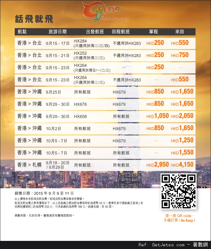 低至0來回台北及50來回衝繩機票優惠@香港航空(至15年9月11日)圖片1