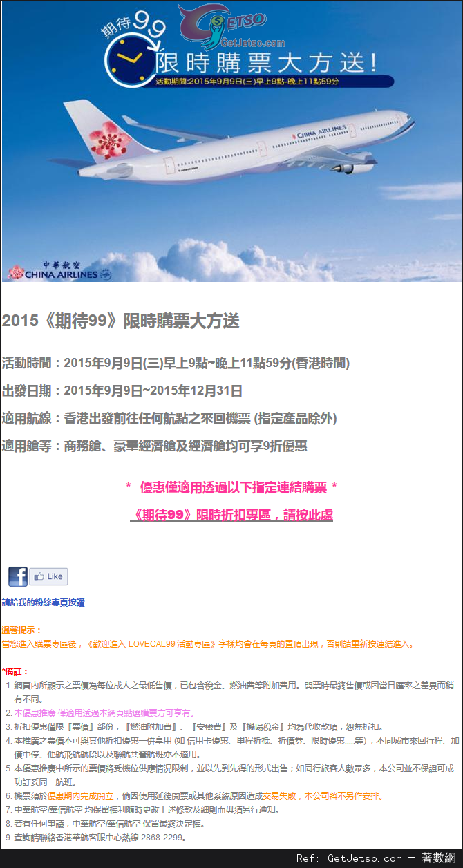 中華航空任何航點來回機票9折優惠(15年9月9日)圖片1