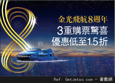 金光飛航八週年低至1.5折購票特別優惠(15年9月15日-12月15日)圖片1