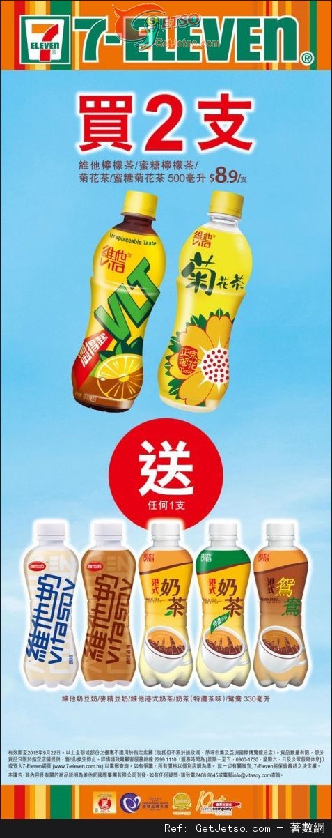 7-Eleven 指定維他樽裝飲品買二送一優惠(至15年9月22日)圖片1