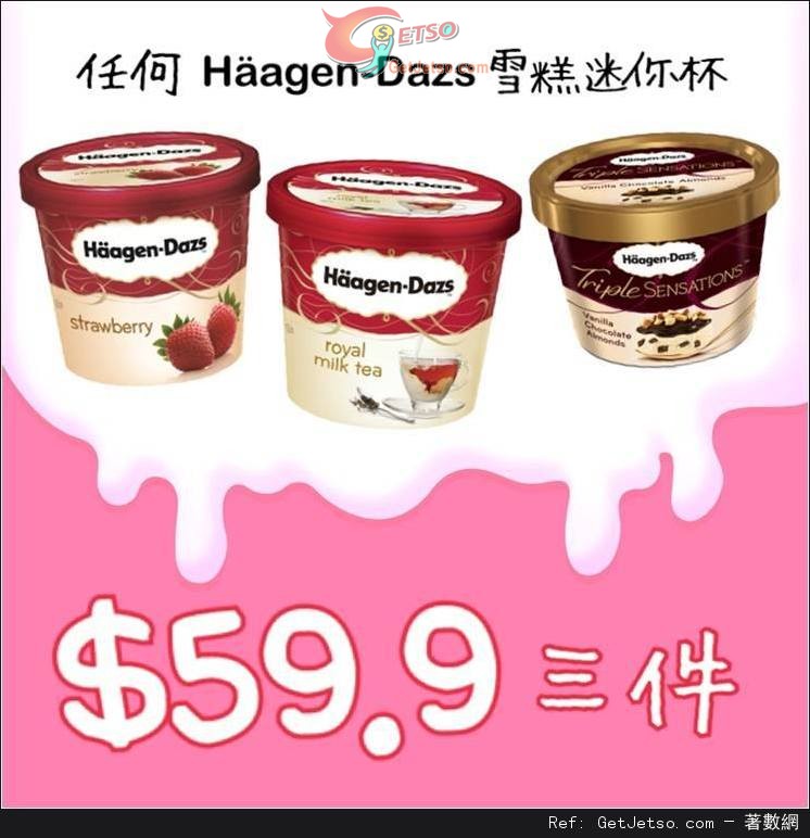 7-Eleven Haagen-Dazs 雪糕迷你杯三件.9優惠(至15年9月22日)圖片1