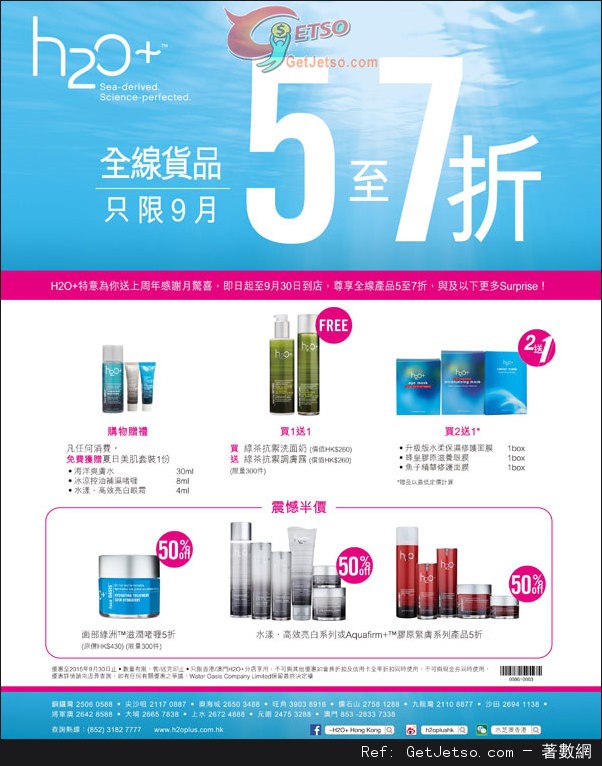 H2O+全線貨品低至半價優惠(至15年9月30日)圖片1