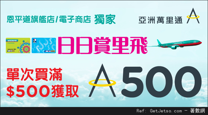 屈臣氏電子商店買500蚊=500「亞洲萬里通」裡數(至15年10月8日)圖片1