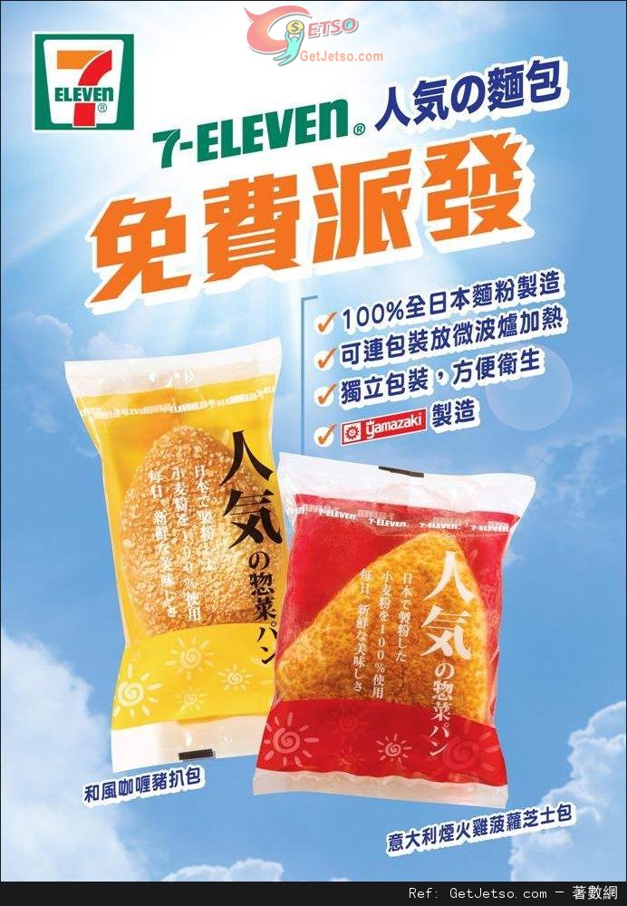 7-Eleven 免費派發人氣の麵包(至15年9月17日)圖片1