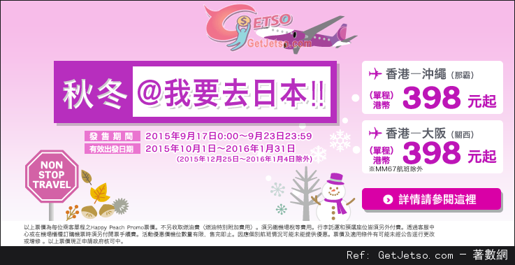 低至8免燃油費單程日本機票優惠@Peach樂桃航空(至15年9月23日)圖片1