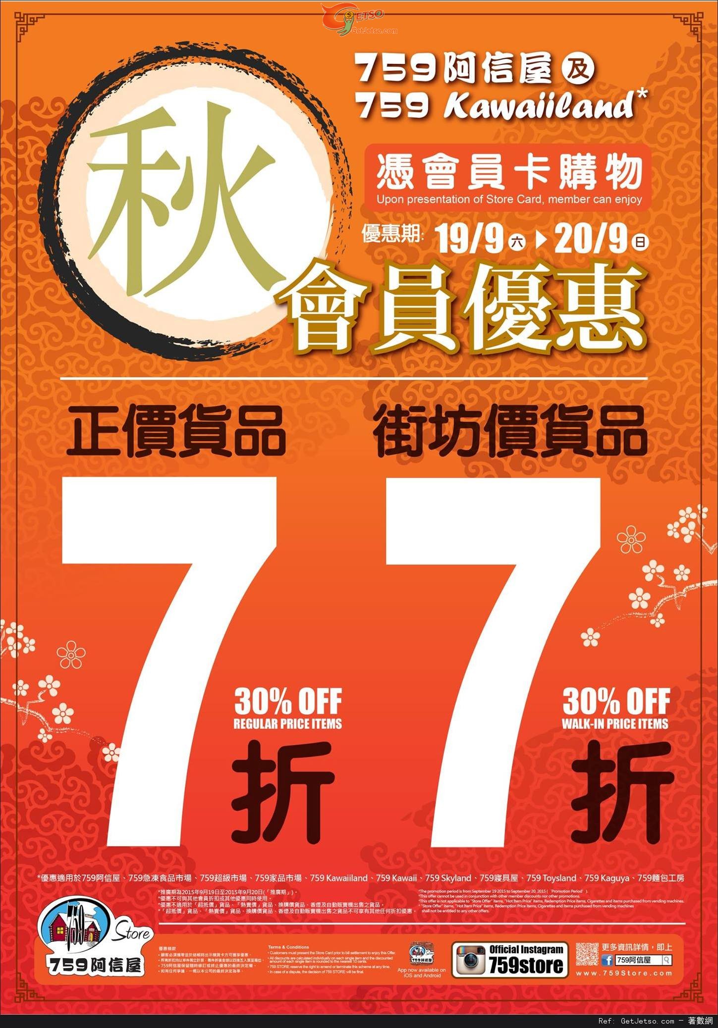 759 阿信屋/759 Kawaiiland 正價及街坊價貨品7折優惠(至15年9月20日)圖片1