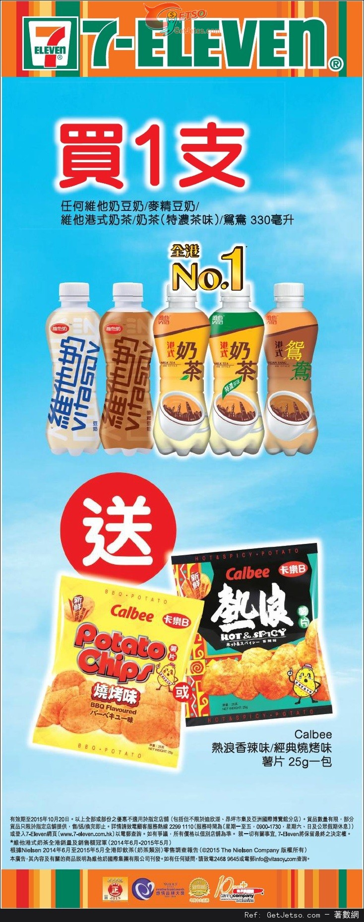 7-Eleven 購買樽裝維他奶/奶茶送卡樂B薯片(至15年10月20日)圖片1