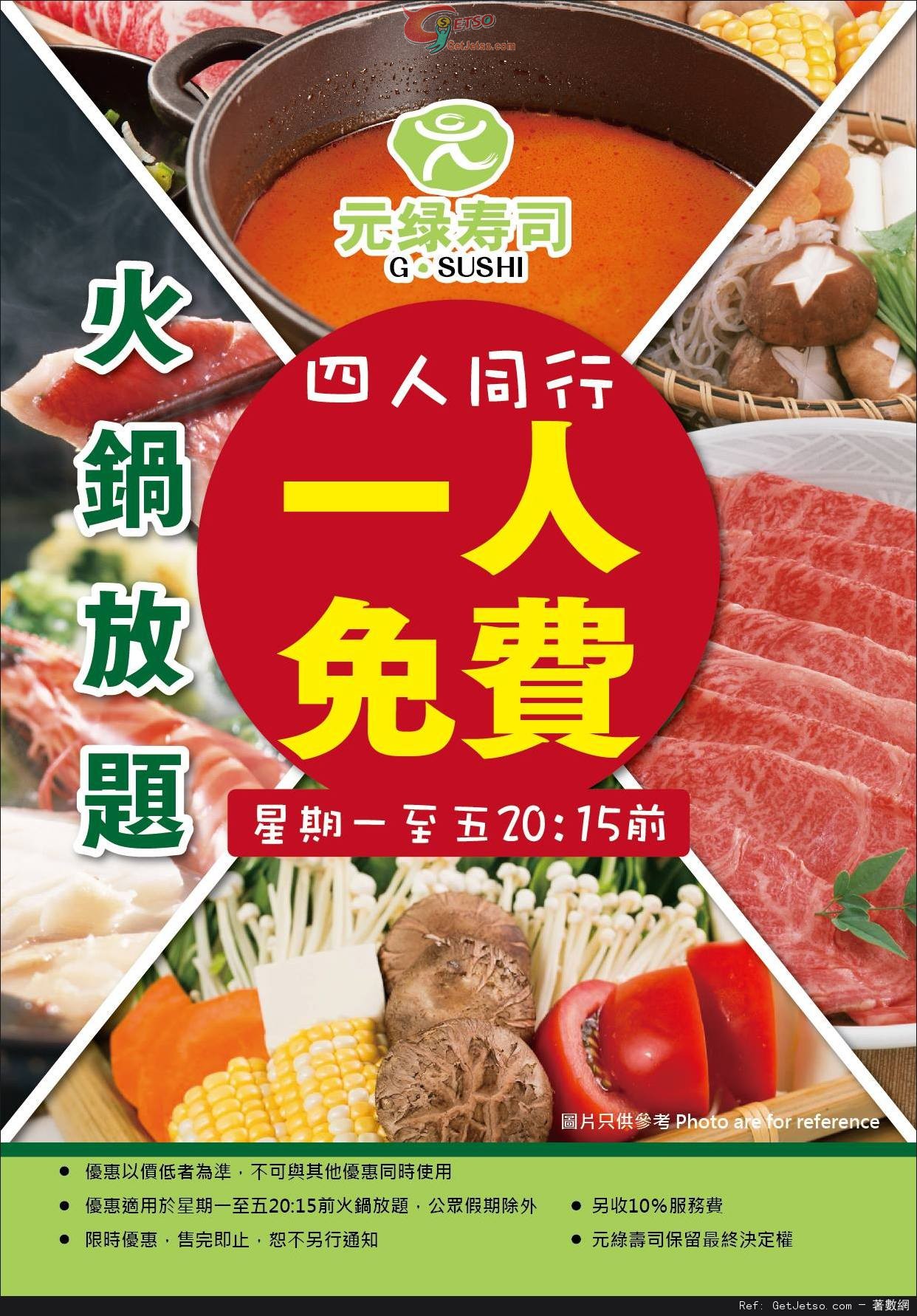 元綠壽司火鍋放題四人同行一人免費優惠(至15年10月30日)圖片1