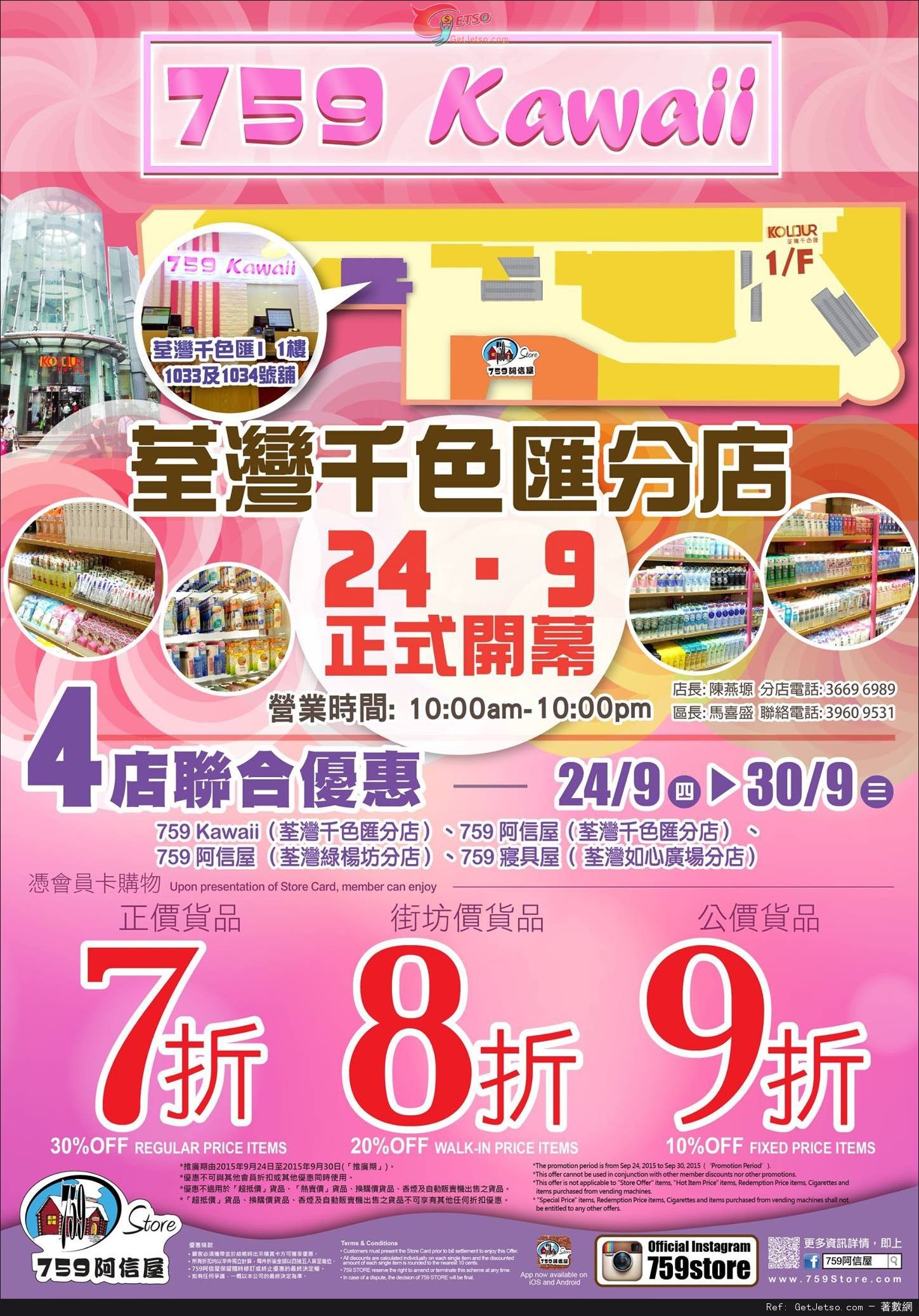 759 阿信屋/759 Kawaiiland/759 寢具屋荃灣四店正價貨品7折優惠(至15年9月30日)圖片1