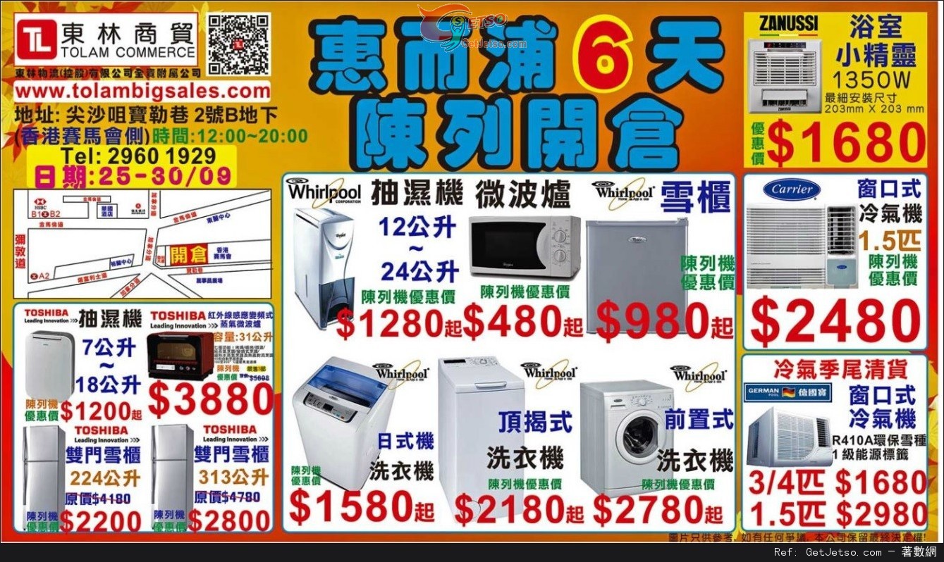 東林商貿家電陳列品開倉優惠(至15年9月30日)圖片1