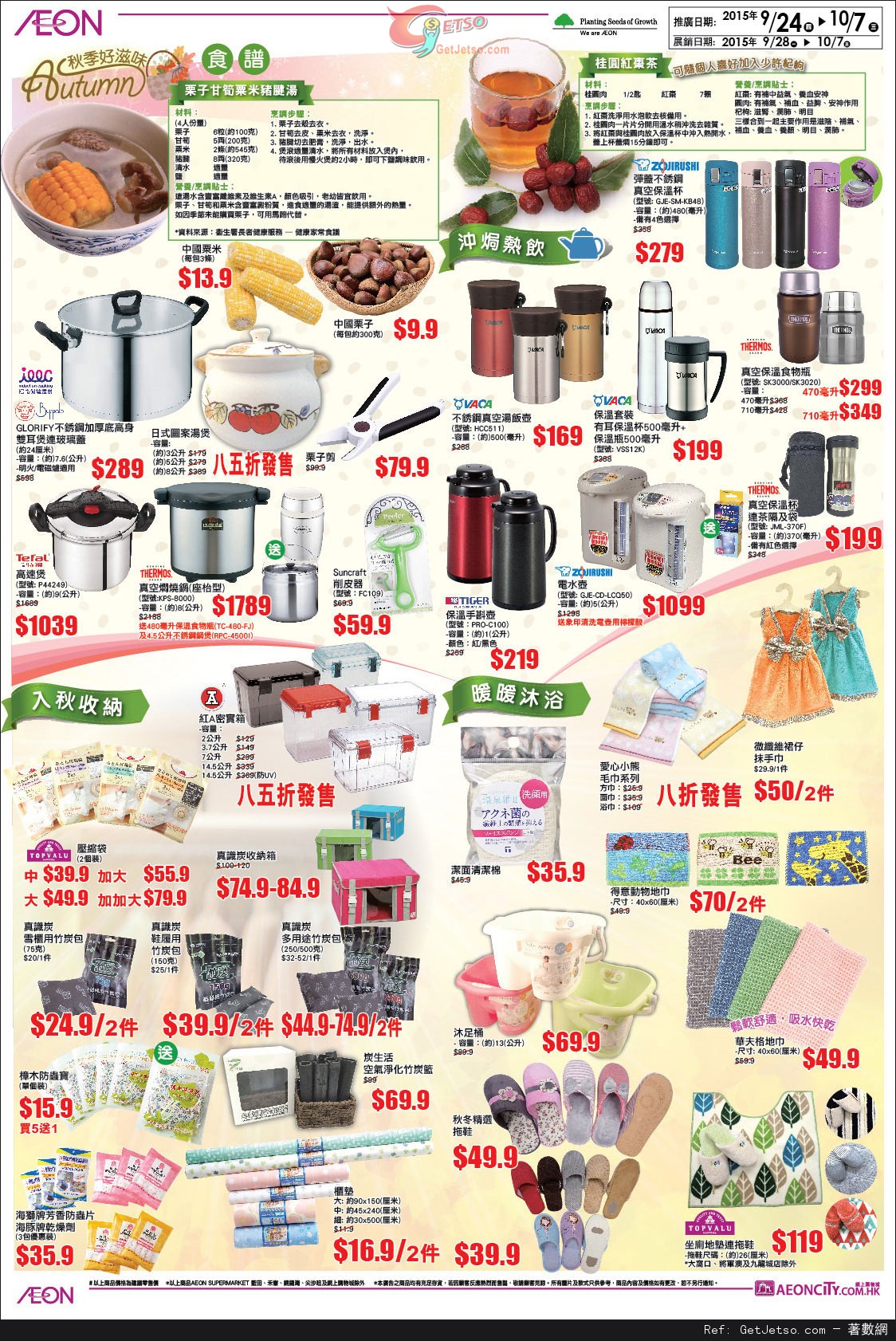 AEON 秋之好煮意店內購物優惠(至15年10月7日)圖片2