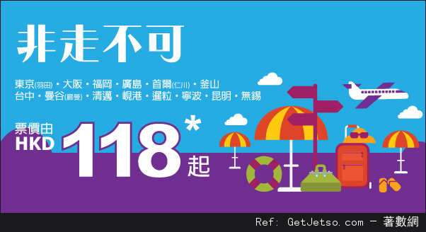 HK Express 精選航點機票低至8優惠(至15年10月2日)圖片1