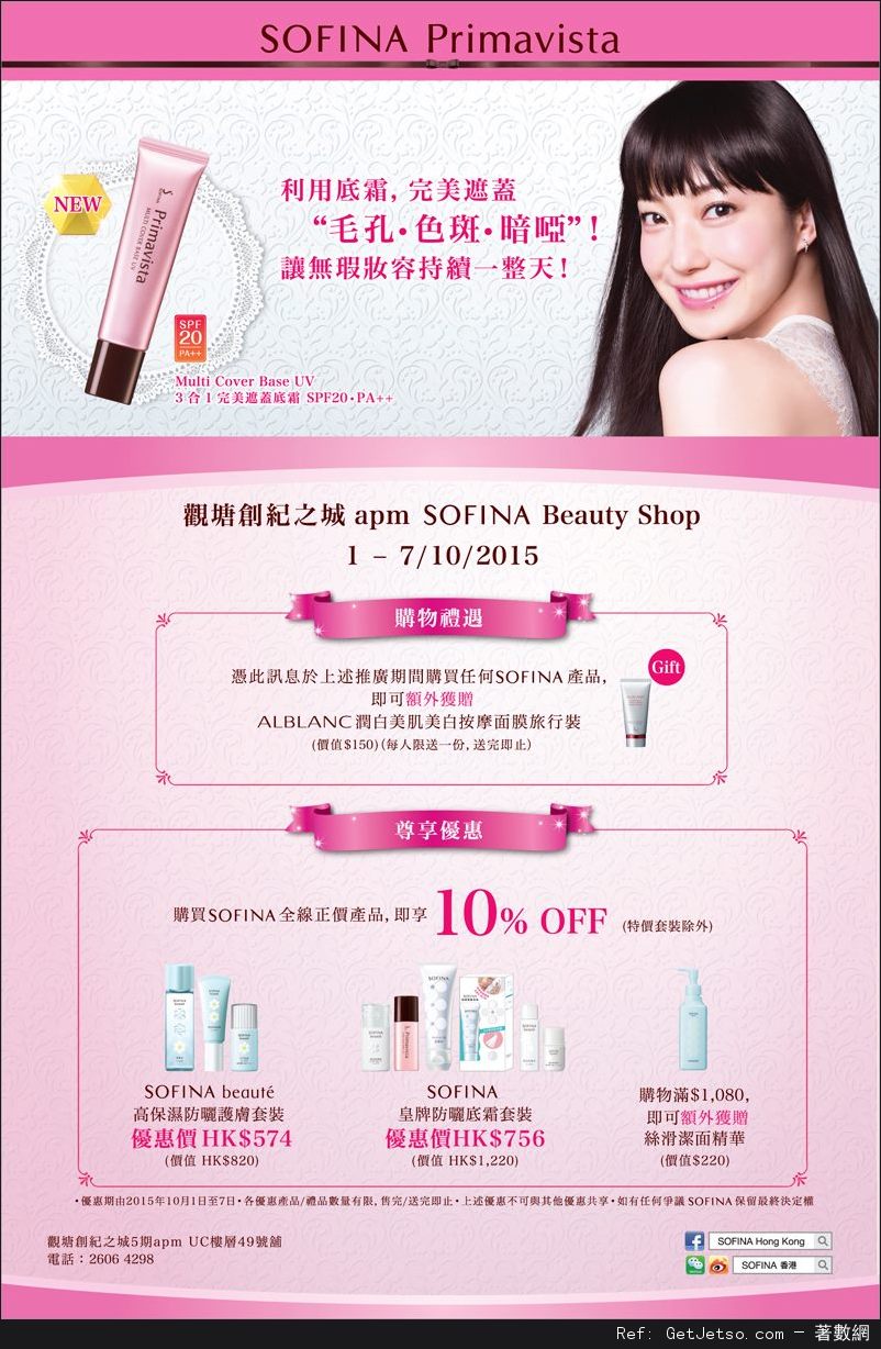 SOFINA APM店獨家購物優惠(至15年10月1-7日)圖片1