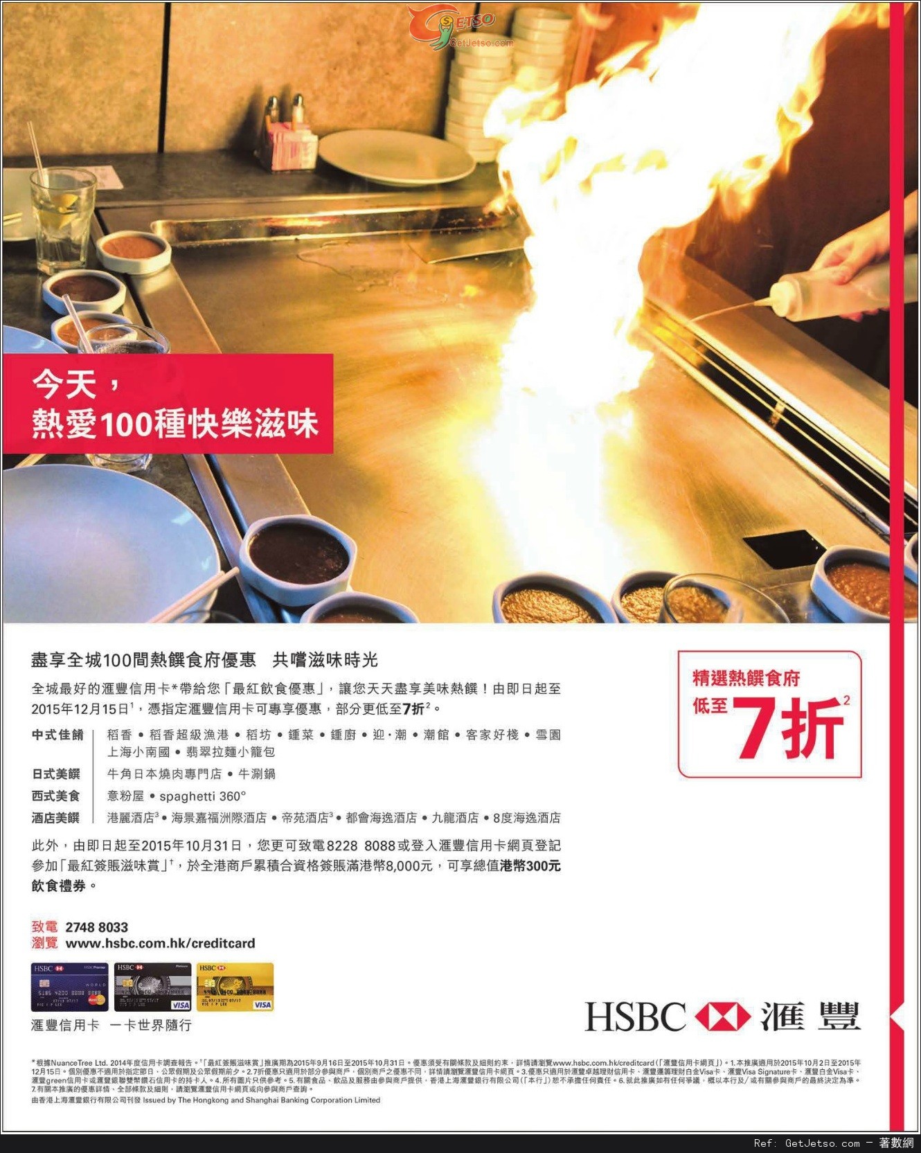 滙豐信用卡享100間熱饌食府低至7折優惠(至15年12月15日)圖片1