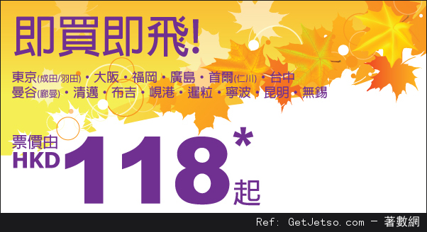HK Express 精選航點機票低至8優惠(至15年10月9日)圖片1