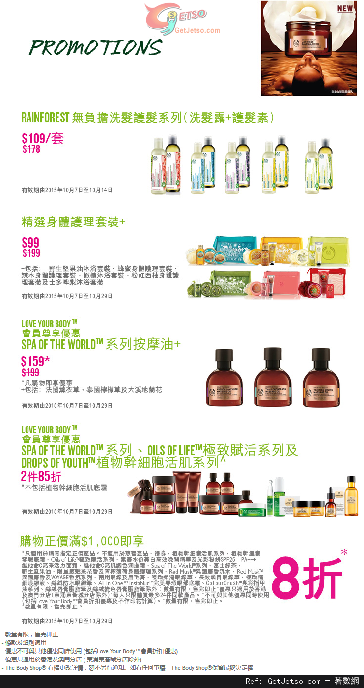 The Body Shop 最新店內購物優惠(至15年10月14日)圖片1