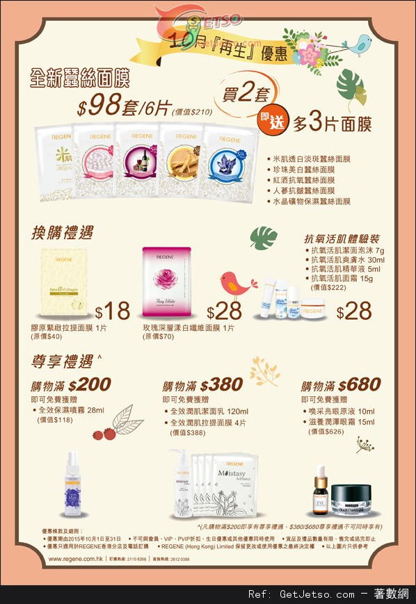 Regene 10月份店內購物優惠(至15年10月31日)圖片1