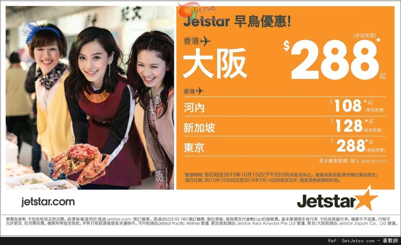 低至8單程新加坡/8單程日本機票優惠@Jetstar 捷星航空(至15年10月15日)圖片1