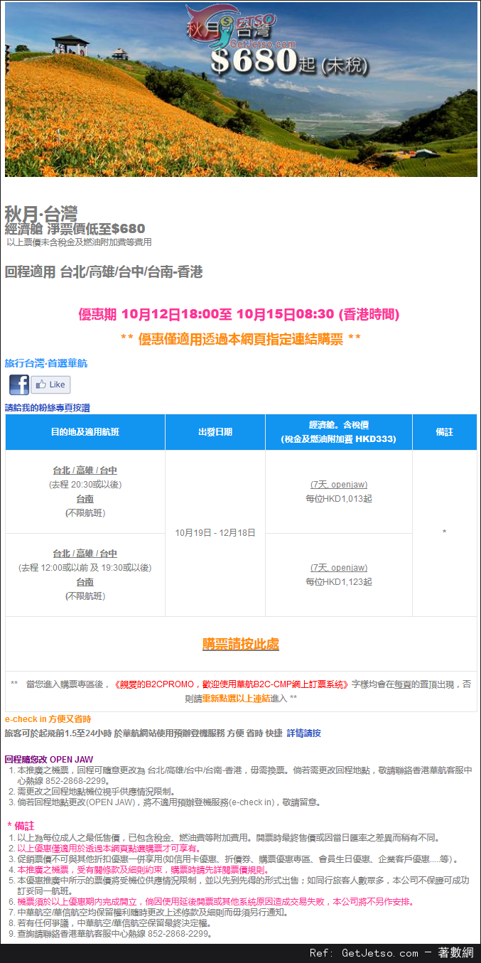低至0來回台灣機票優惠@中華航空(至15年10月15日)圖片1