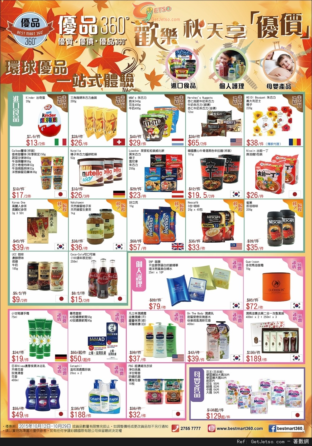 優品360 歡樂秋天店內購物優惠(至15年10月29日)圖片1