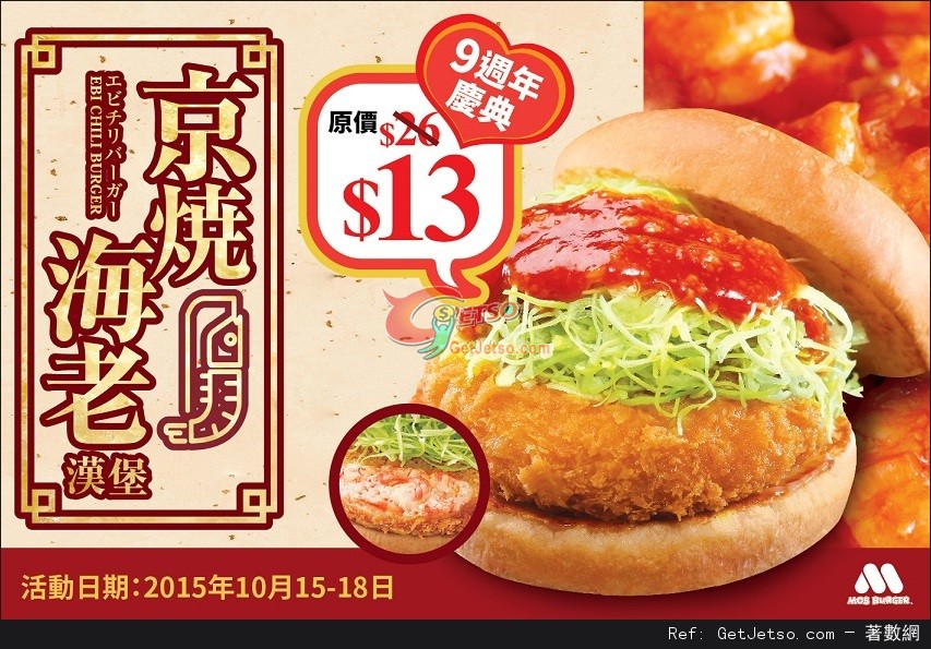 MOS Burger 香港成立9週年京燒海老漢堡半價優惠(15年10月15-18日)圖片1