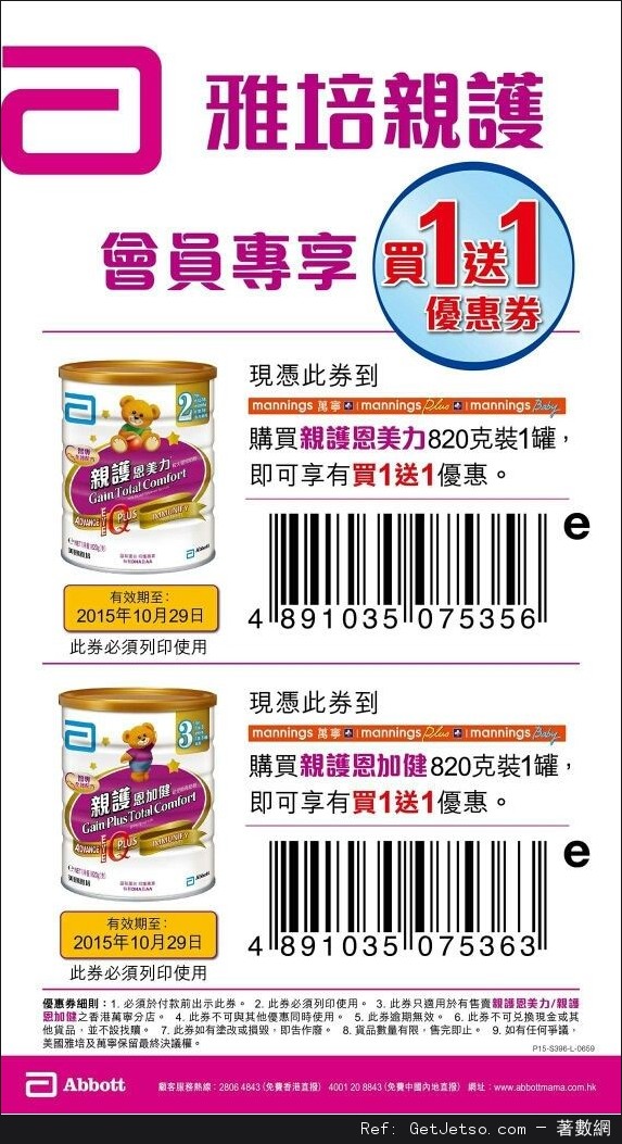 雅培親護奶粉買1送1優惠券(至15年10月29日)圖片1