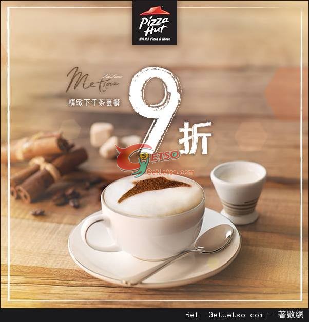 Pizza Hut 精緻下午茶套餐一律9折優惠(至15年11月30