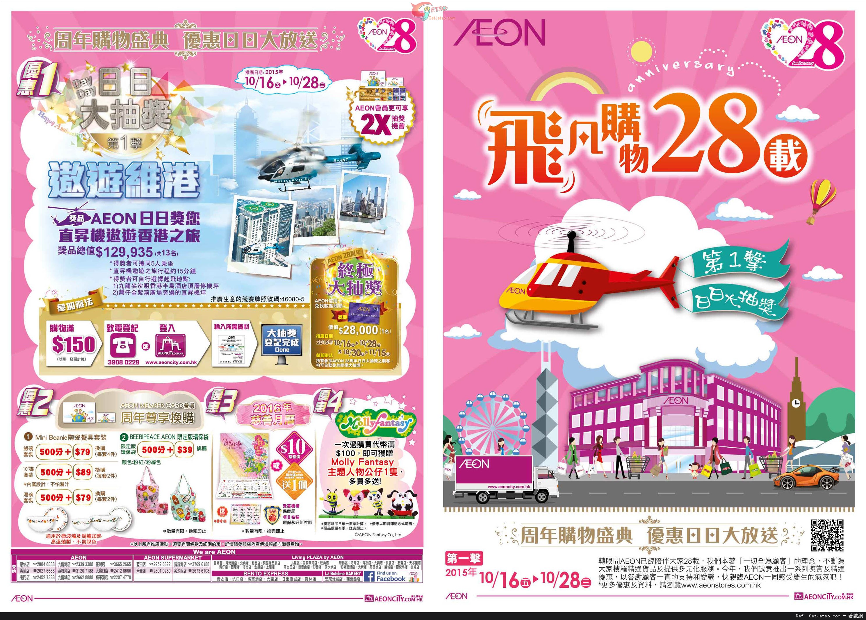 AEON 飛凡購物28載-第1擊店內購物優惠(至15年11月28日)圖片1