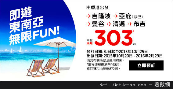 低至5東南亞機票優惠@AirAsia亞洲航空(至15年10月25日)圖片2