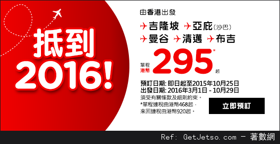 低至5東南亞機票優惠@AirAsia亞洲航空(至15年10月25日)圖片1