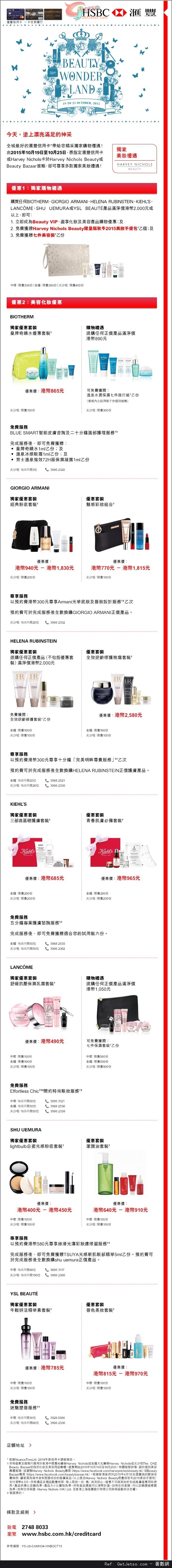 滙豐信用卡享Harvey Nichols Beauty及Beauty Bazaar 獨家美妝禮遇優惠(至15年10月25日)圖片1