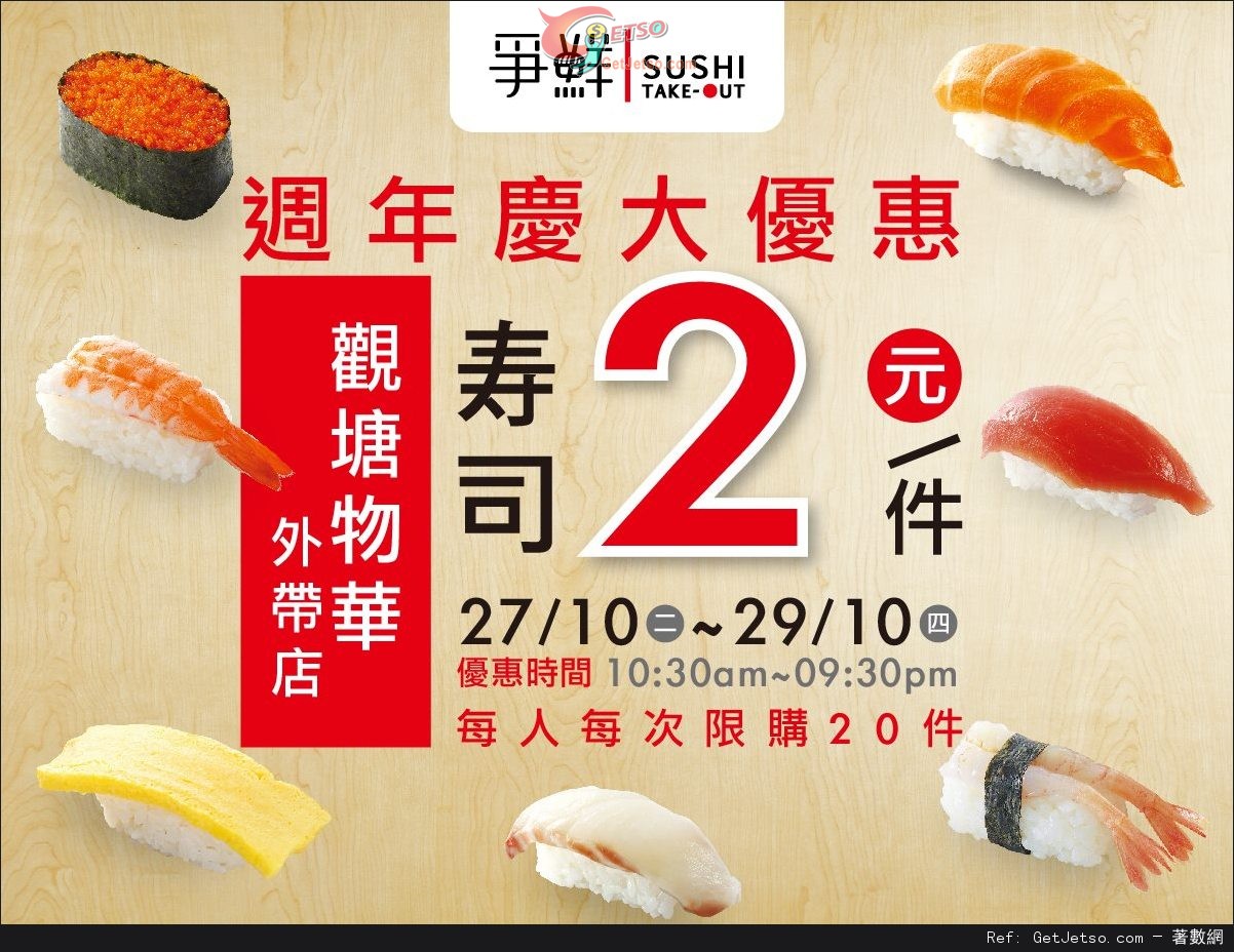 爭鮮外帶壽司觀塘物華店週年慶特價每件優惠(15年10月27-29日)圖片1