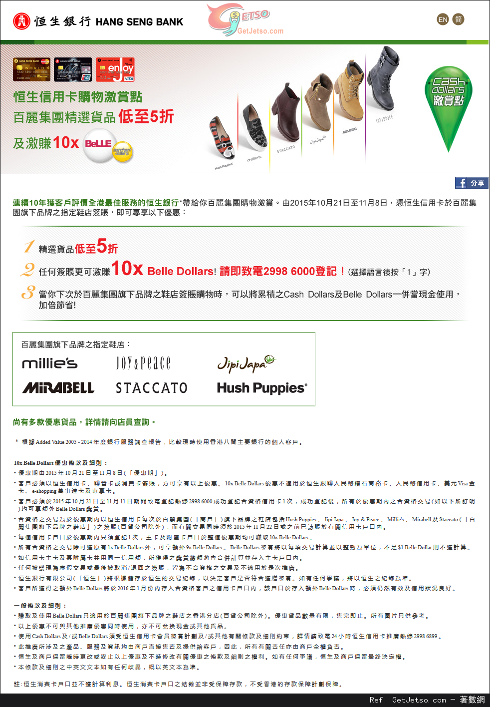 恒生信用卡享BeLLE集團之指定鞋履品牌低至半價優惠(至15年11月8日)圖片1