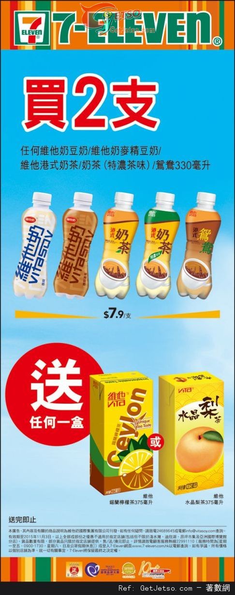 7-Eleven 購買樽裝維他奶/奶茶送指定紙包飲品優惠(至15年11月3日)圖片1