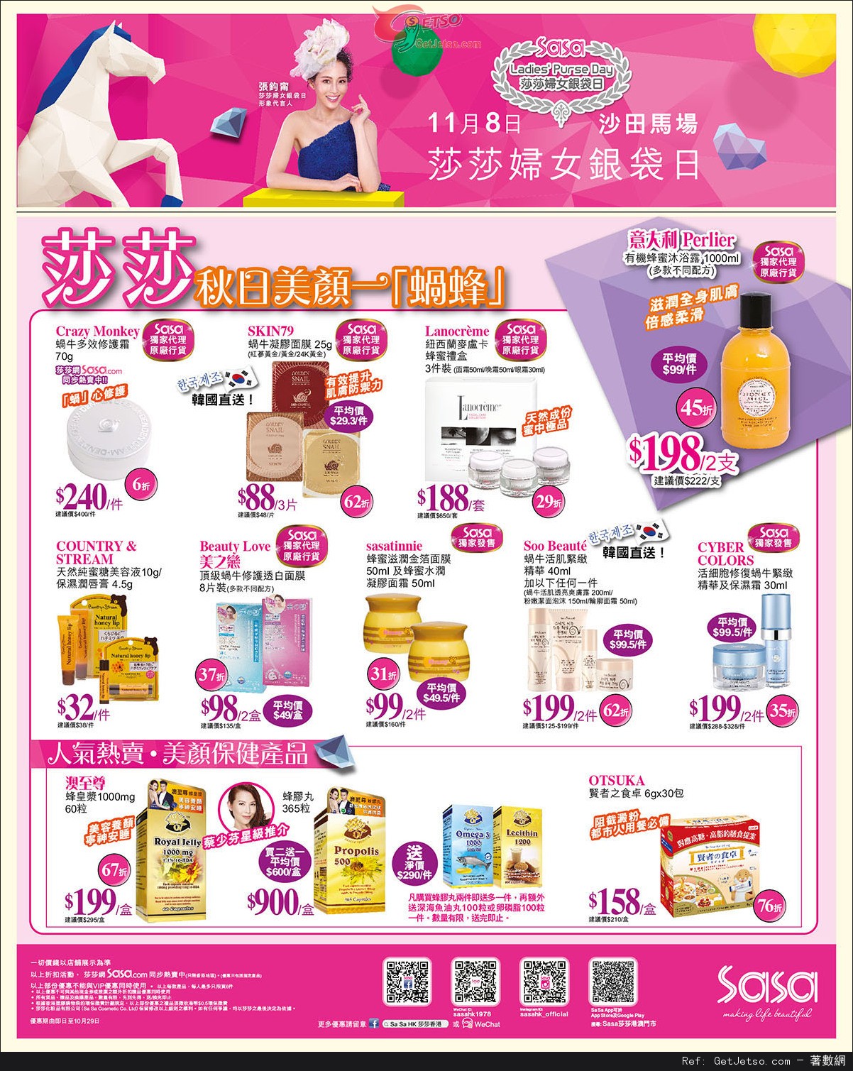 莎莎轉季扮靚美肌產品購買優惠(至15年10月29日)圖片1