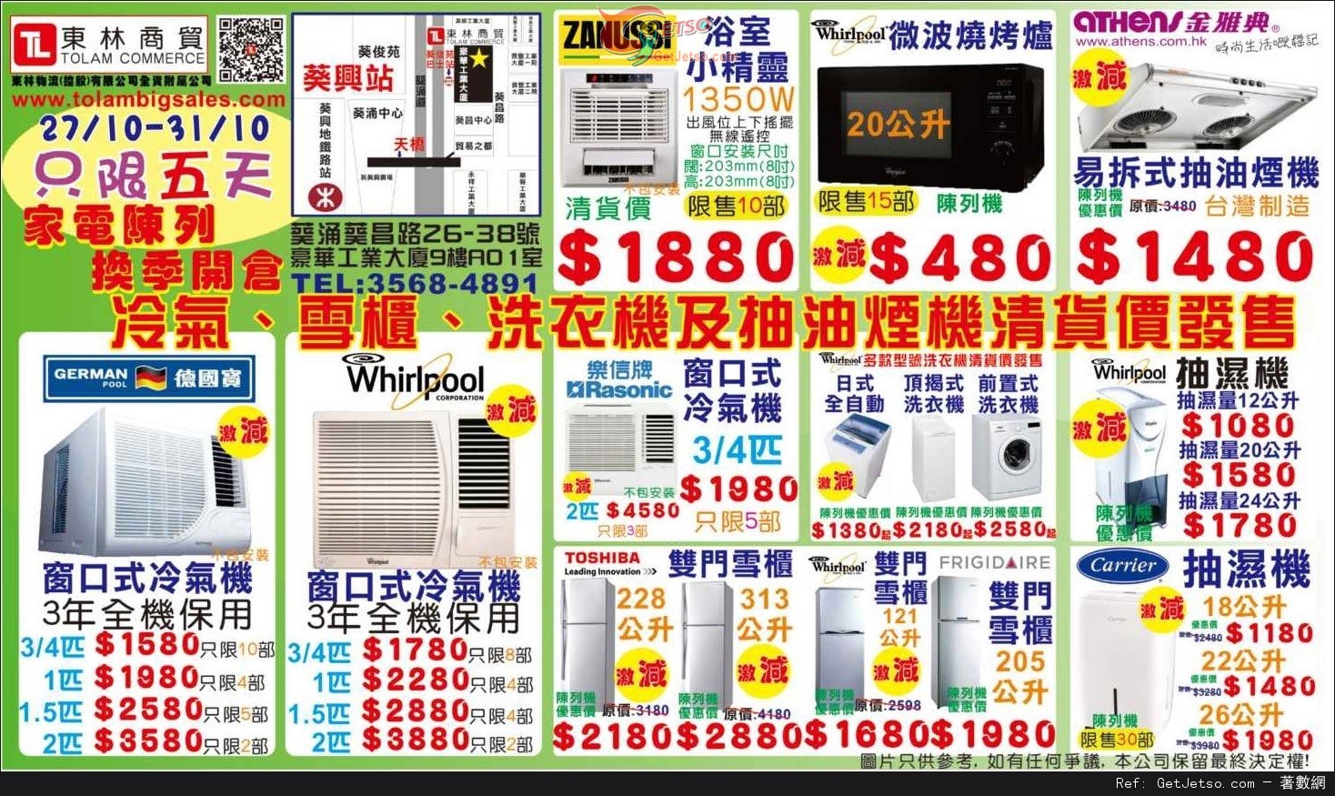 東林商貿家電陳列品開倉優惠(至15年10月31日)圖片1