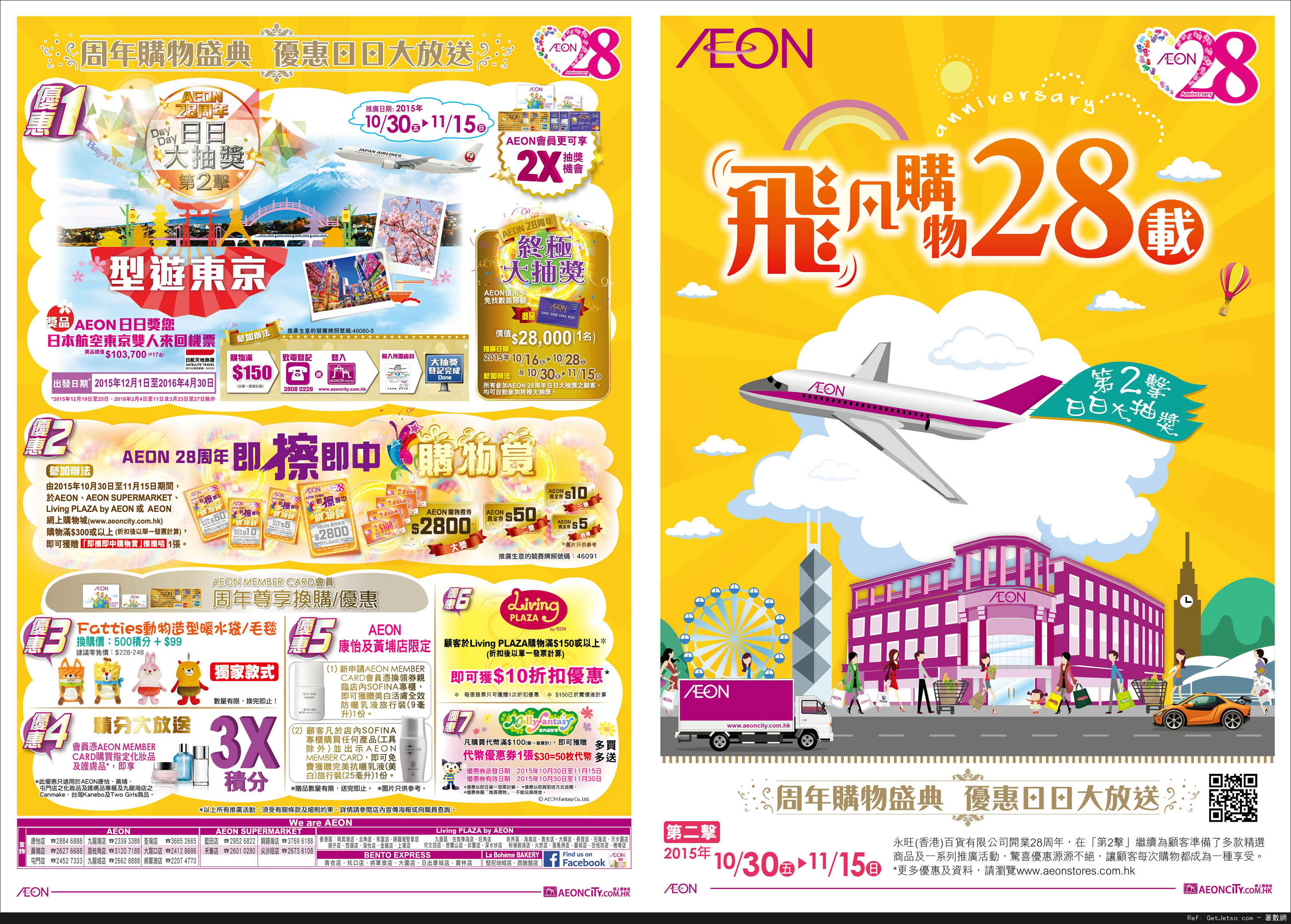 AEON 飛凡購物28載-第2擊店內購物優惠(至15年11月28日)圖片2