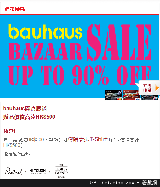 Bauhaus低至1折開倉優惠及東亞信用卡戶專享優惠(至15年11月8日)圖片2