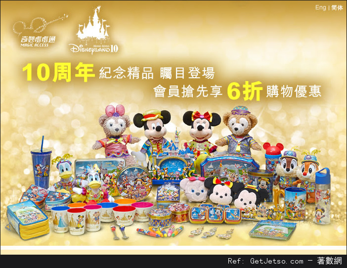 香港迪士尼樂園會員享10週年紀念精品購物6折優惠(至15年11月8日)圖片1
