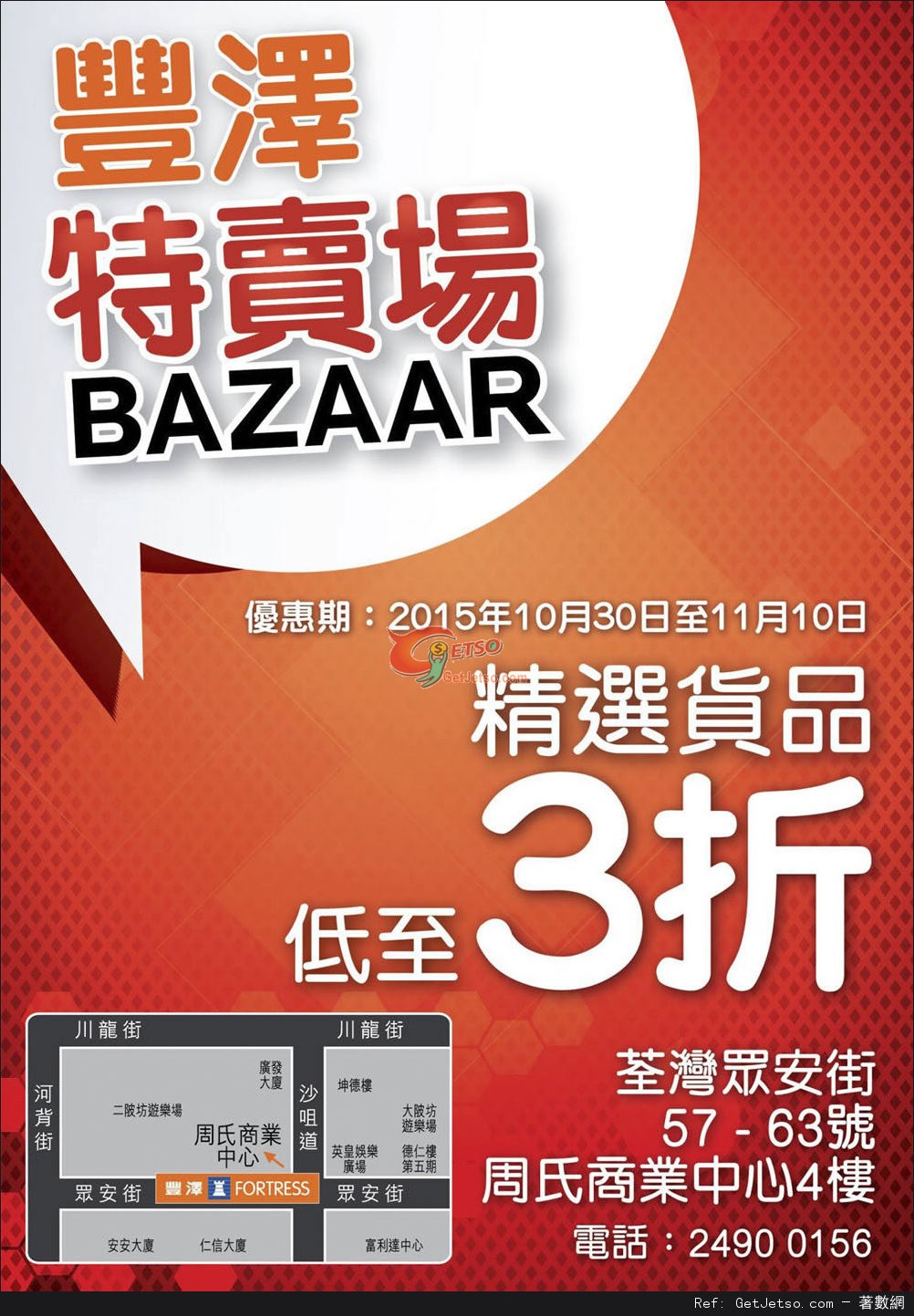 豐澤特賣場低至3折開倉優惠(至15年11月10日)圖片1