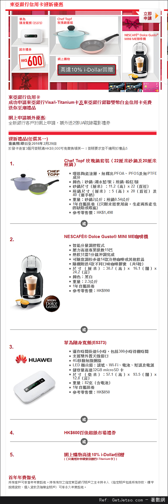 申請東亞信用卡送Chef Topf鍋/NESCAFE咖啡機/華為EC5373隨身寛頻/0禮券優惠(至16年2月29日)圖片1